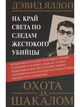 Охота за Шакалом. На край света по следам жестокого убийцы - купить в магазине Кассандра, фото, 9785952463646, 