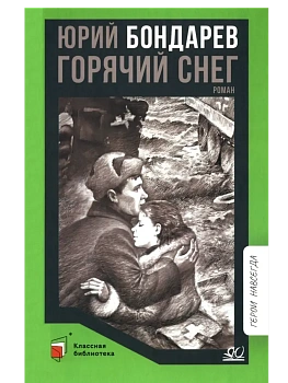 Горячий снег. Роман - купить в магазине Кассандра, фото, 9785002190775, 