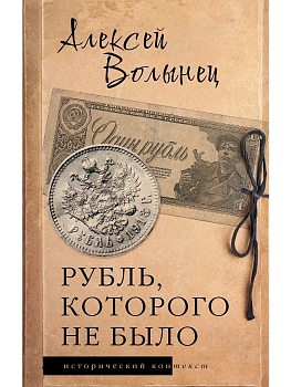 Рубль, которого не было - купить в магазине Кассандра, фото, 9785171861919, 