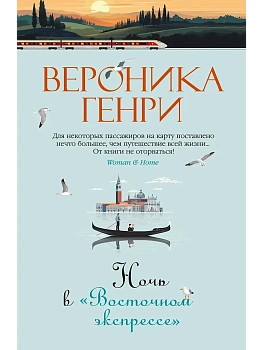 Ночь в "Восточном экспрессе" - купить в магазине Кассандра, фото, 9785389254398, 