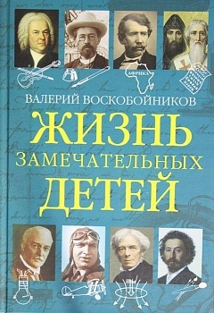 Жизнь замечательный детей. Книга 5 - купить в магазине Кассандра, фото, 9785001324003, 