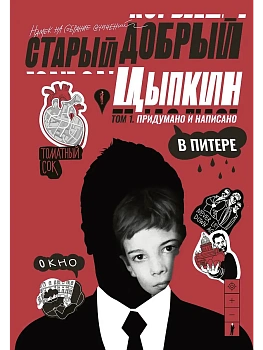 Старый добрый Цыпкин. Намек на собрание сочинений. Том 1. Придумано и написано в Питере - купить в магазине Кассандра, фото, 9785171772888, 