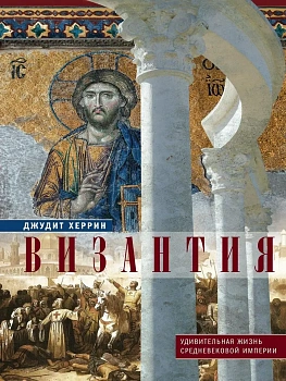 Византия. Удивительная жизнь средневековой империи - купить в магазине Кассандра, фото, 9785952463912, 
