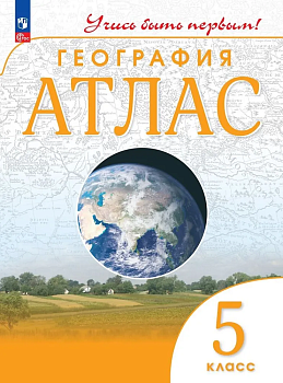 Атлас по географии 5кл.(Учись быть первым!).Новый ФПУ.2023 - 2024 Новые территории - купить в магазине Кассандра, фото, 9785091136739, 