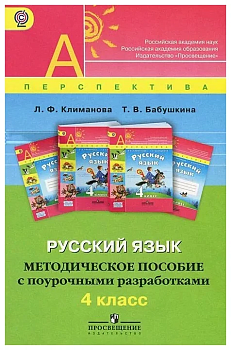 ПШ. Русский язык 4 класс Методическое пособие с поурочными разработками. 2013 - купить в магазине Кассандра, фото, 9785090271462, 