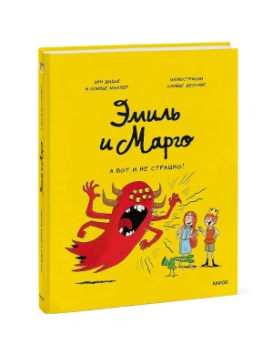 Эмиль и Марго. А вот и не страшно!- купить в магазине Кассандра, фото, 9785001955283, 