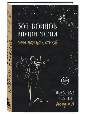 365 воинов внутри меня. Сила нежных стихов- купить в магазине Кассандра, фото, 9785041812133, 