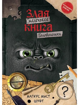 Маленькая злая книга. Головоломки - купить в магазине Кассандра, фото, 9785041801373, 