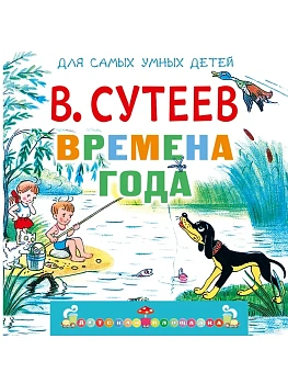 Времена года - купить в магазине Кассандра, фото, 9785171816209, 