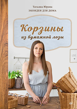 Корзины из бумажной лозы. Экоидеи для дома - купить в магазине Кассандра, фото, 9785001165507, 