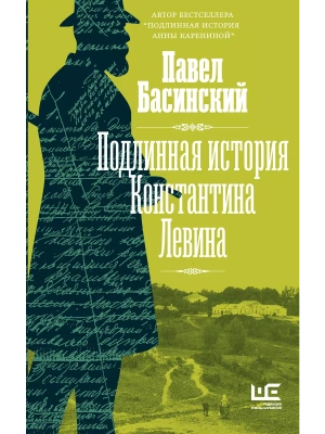 Подлинная история Константина Левина- купить в магазине Кассандра, фото, 9785171490973, 