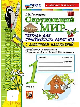 Окружающий мир 1кл.Плешаков.Тетрадь для практических раб.№2.С дневником набл.ФГОС НОВЫЙ (к новому у - купить в магазине Кассандра, фото, 9785377222019, 
