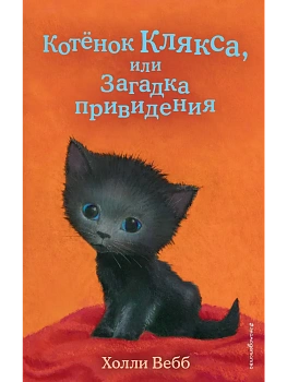 Котёнок Клякса, или Загадка привидения (выпуск 44) - купить в магазине Кассандра, фото, 9785041120801, 