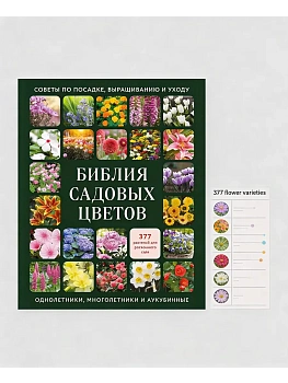 Библия садовых цветов. Однолетники, многолетники и луковичные. Советы по посадке, выращиванию и уходу - купить в магазине Кассандра, фото, 9785042148316, 