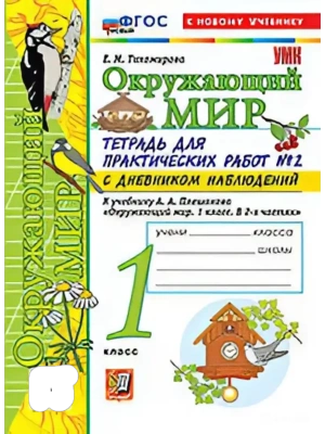 Окружающий мир 1кл.Плешаков.Тетрадь для практических раб.№2.С дневником набл.ФГОС НОВЫЙ (к новому у- купить в магазине Кассандра, фото, 9785377222019, 