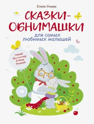 Воспитание с любовью. Сказки-обнимашки- купить в магазине Кассандра, фото, 9785995141037, 