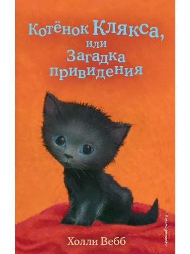 Котёнок Клякса, или Загадка привидения (выпуск 44)- купить в магазине Кассандра, фото, 9785041120801, 