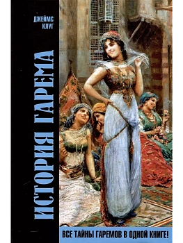 История гарема - купить в магазине Кассандра, фото, 9785447007386, 