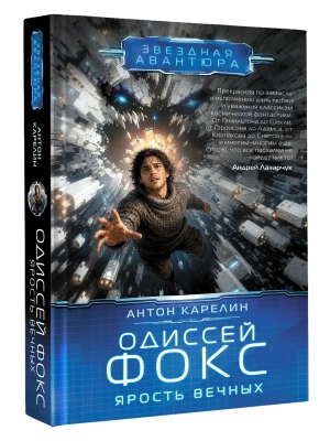 Одиссей Фокс. Ярость Вечных- купить в магазине Кассандра, фото, 9785171880040, 