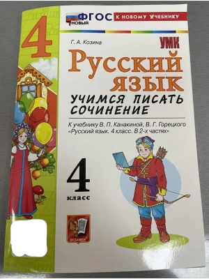 Русский язык 4кл.Канакина.Учимся писать сочинения.ФГОС НОВЫЙ (к новому учебн- купить в магазине Кассандра, фото, 9785377217473, 