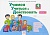 Учимся учиться и действовать 4 класс Рабочая тетрадь. часть 1. 2019. ФГОС - купить в магазине Кассандра, фото, 9785393016548, 