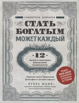 Стать богатым может каждый. 12 шагов к обретению финансовой стабильности - купить в магазине Кассандра, фото, 9785040905973, 