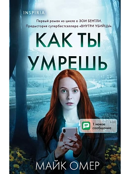 Как ты умрешь (#1) (формат клатчбук) - купить в магазине Кассандра, фото, 9785042099854, 