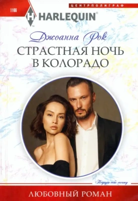 Страстная ночь в Колорадо- купить в магазине Кассандра, фото, 9785227104625, 
