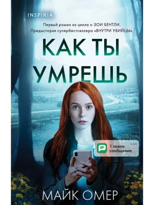 Как ты умрешь (#1) (формат клатчбук)- купить в магазине Кассандра, фото, 9785042099854, 