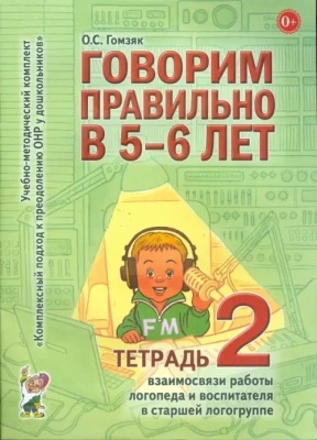 Говорим правильно в 5-6 лет.Тетрадь №2- купить в магазине Кассандра, фото, 9785919283799, 