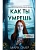 Как ты умрешь (#1) (формат клатчбук) - купить в магазине Кассандра, фото, 9785042099854, 