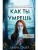Как ты умрешь (#1) (формат клатчбук)- купить в магазине Кассандра, 9785042099854, Как ты умрешь (#1) (формат клатчбук)- купить в магазине Кассандра, фото, 9785042099854,
