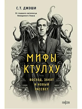 Мифы Ктулху. Восход, закат и новый рассвет - купить в магазине Кассандра, фото, 9785042187681, 
