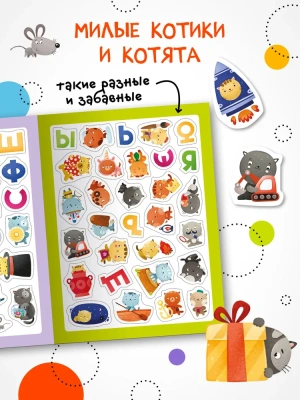 Стикерпаки. Коллекция наклеек. Забавные котики- купить в магазине Кассандра, фото, 9785431535390, 