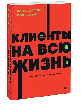 Клиенты на всю жизнь. NEON Pocketbooks - купить в магазине Кассандра, фото, 9785002141784, 