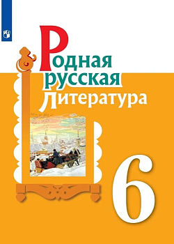Родная русская литература 6 класс асс. Учебное пособие для общеобразовательных организаций - купить в магазине Кассандра, фото, 9785090905220, 