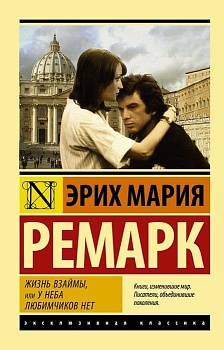 Жизнь взаймы, или У неба любимчиков нет - купить в магазине Кассандра, фото, 9785171120962, 