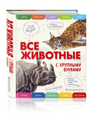 Все животные с крупными буквами- купить в магазине Кассандра, фото, 9785699909131, 