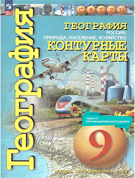 Контурные карты по географии 9кл.Сферы.Россия:природа население хозяйство.2025 Новые территории - купить в магазине Кассандра, фото, 9785091204872, 