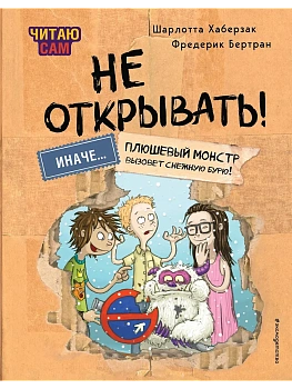 Читаю сам. Не открывать! Иначе плюшевый монстр вызовет снежную бурю! (# 1) - купить в магазине Кассандра, фото, 9785041988203, 