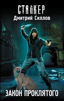 Сталкер.Закон проклятого - купить в магазине Кассандра, фото, 9785170779758, 