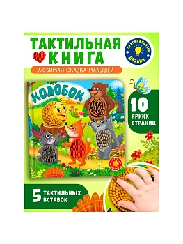 Потрогай сказку. Колобок - купить в магазине Кассандра, фото, 9785465049726, 