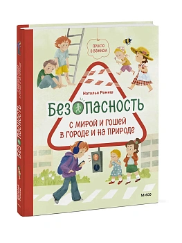 Просто о важном. Безопасность с Мирой и Гошей в городе и на природе - купить в магазине Кассандра, фото, 9785002508570, 