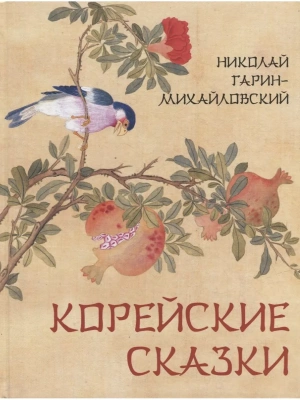 Корейские сказки- купить в магазине Кассандра, фото, 9785001854289, 