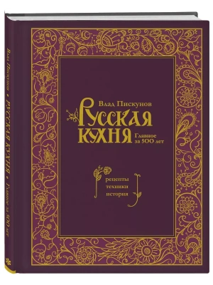 Русская кухня. Главное за 500 лет. Рецепты, техники, история- купить в магазине Кассандра, фото, 9785041816100, 