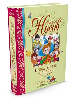 Приключения Незнайки и его друзей - купить в магазине Кассандра, фото, 9785389001558, 