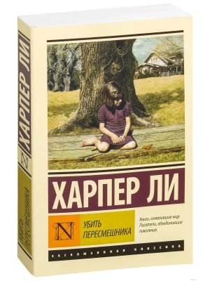 Убить пересмешника- купить в магазине Кассандра, фото, 9785170904112, 