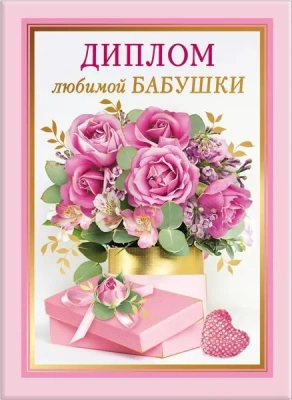 Диплом любимой бабушки- купить в магазине Кассандра, фото, 4690513506340, 
