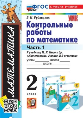 Математика 2 класс Моро. Контрольные работы. часть 1. ФГОС НОВЫЙ к новому учебнику)- купить в магазине Кассандра, фото, 9785377197348, 