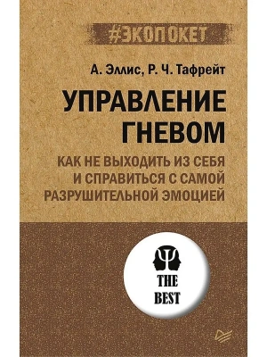 Управление гневом. Как не выходить из себя и справиться с самой разрушительной эмоцией (#экопокет)- купить в магазине Кассандра, фото, 9785446118779, 